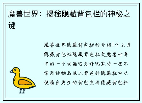 魔兽世界：揭秘隐藏背包栏的神秘之谜