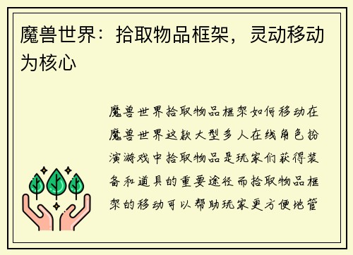 魔兽世界：拾取物品框架，灵动移动为核心
