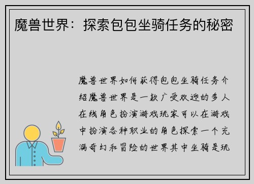 魔兽世界：探索包包坐骑任务的秘密