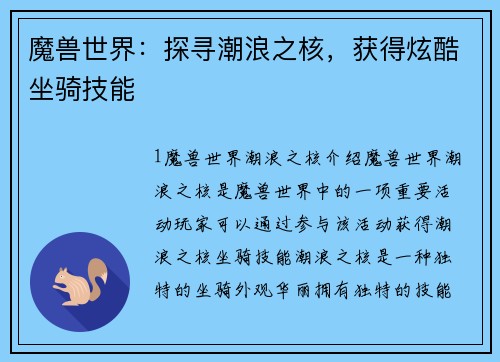 魔兽世界：探寻潮浪之核，获得炫酷坐骑技能