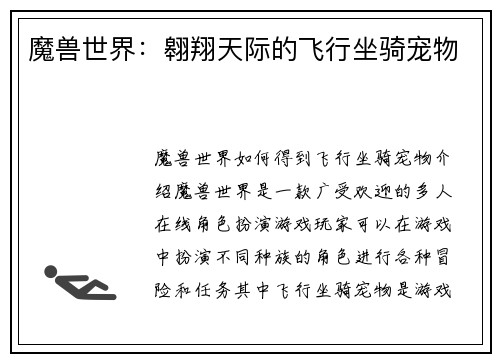 魔兽世界：翱翔天际的飞行坐骑宠物