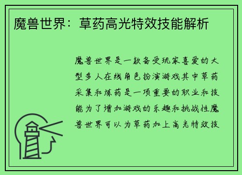 魔兽世界：草药高光特效技能解析