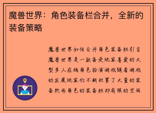 魔兽世界：角色装备栏合并，全新的装备策略