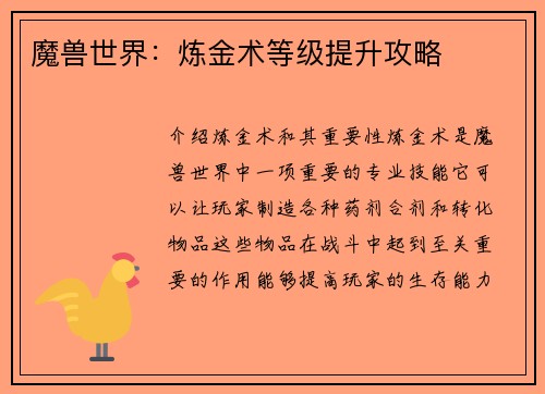 魔兽世界：炼金术等级提升攻略