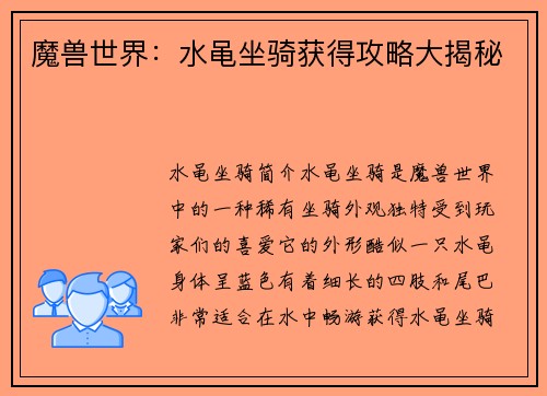 魔兽世界：水黾坐骑获得攻略大揭秘