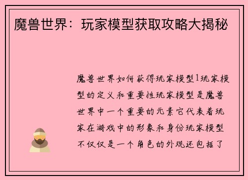 魔兽世界：玩家模型获取攻略大揭秘