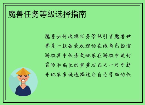 魔兽任务等级选择指南