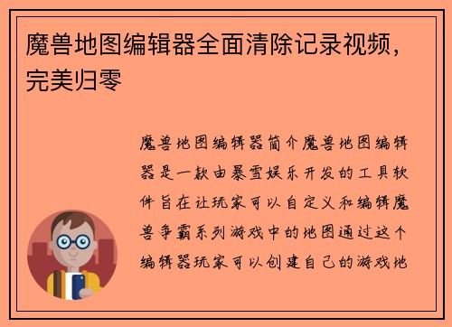 魔兽地图编辑器全面清除记录视频，完美归零