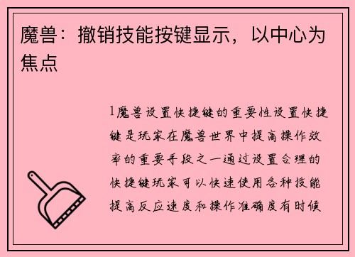 魔兽：撤销技能按键显示，以中心为焦点