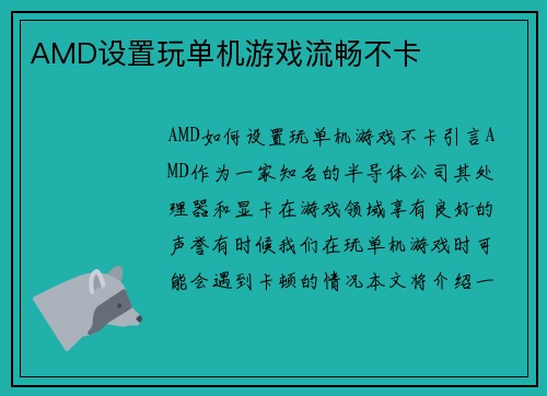 AMD设置玩单机游戏流畅不卡