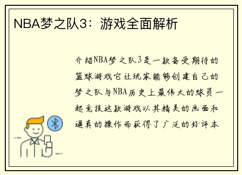 NBA梦之队3：游戏全面解析