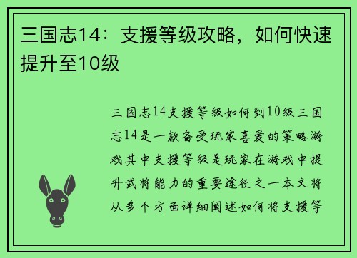 三国志14：支援等级攻略，如何快速提升至10级
