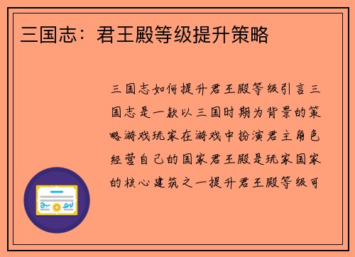 三国志：君王殿等级提升策略