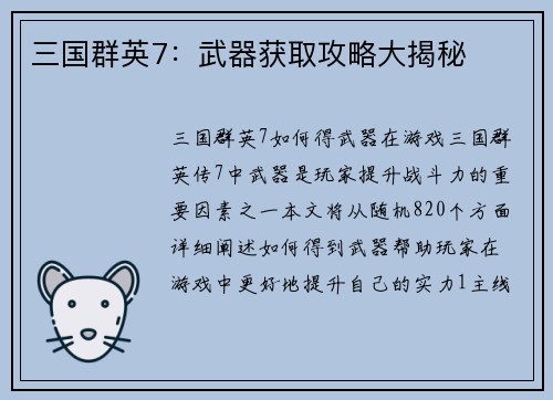 三国群英7：武器获取攻略大揭秘