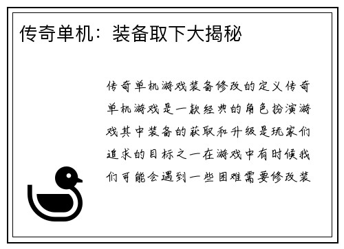 传奇单机：装备取下大揭秘