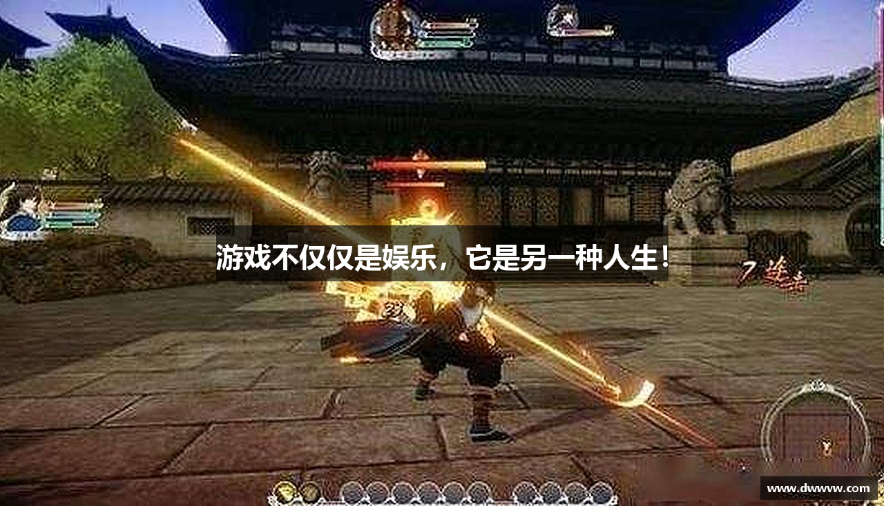 游戏不仅仅是娱乐，它是另一种人生！